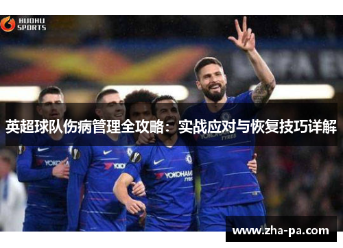 英超球队伤病管理全攻略：实战应对与恢复技巧详解
