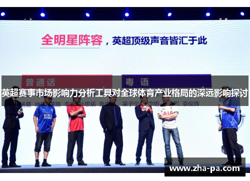 英超赛事市场影响力分析工具对全球体育产业格局的深远影响探讨 英超赛事市场影响力分析工具对全球体育产业格局的深远影响探讨