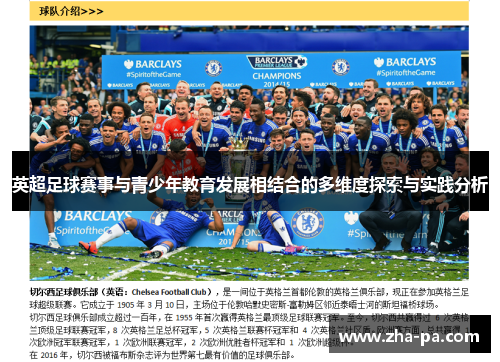 英超足球赛事与青少年教育发展相结合的多维度探索与实践分析