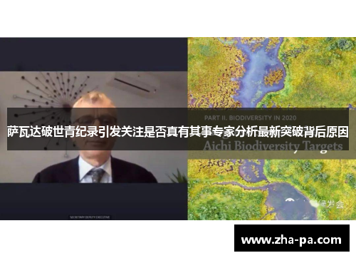 萨瓦达破世青纪录引发关注是否真有其事专家分析最新突破背后原因