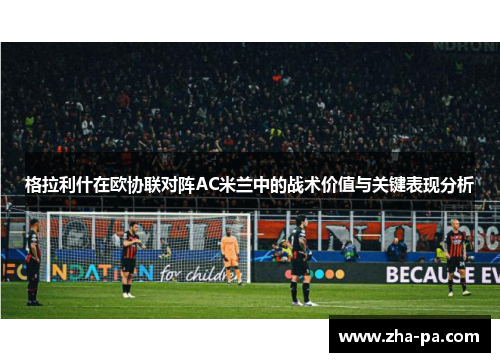 格拉利什在欧协联对阵AC米兰中的战术价值与关键表现分析