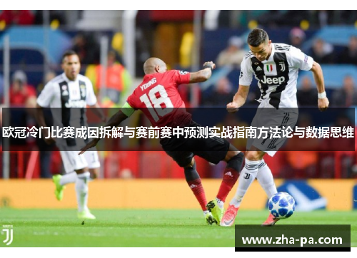 欧冠冷门比赛成因拆解与赛前赛中预测实战指南方法论与数据思维