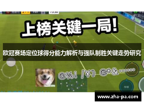 欧冠赛场定位球得分能力解析与强队制胜关键走势研究