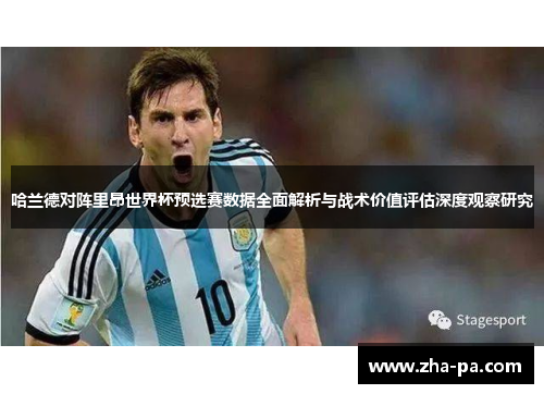 哈兰德对阵里昂世界杯预选赛数据全面解析与战术价值评估深度观察研究