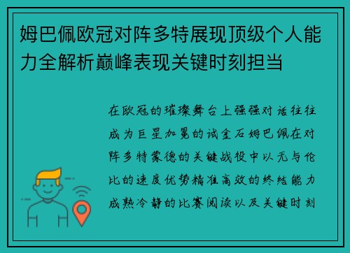姆巴佩欧冠对阵多特展现顶级个人能力全解析巅峰表现关键时刻担当