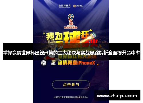 掌握竞猜世界杯出线形势的三大秘诀与实战思路解析全面提升命中率