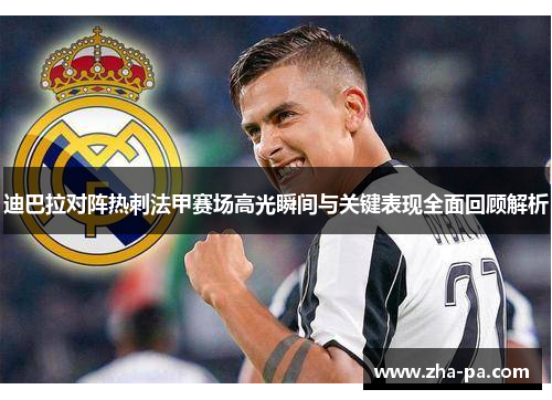 迪巴拉对阵热刺法甲赛场高光瞬间与关键表现全面回顾解析