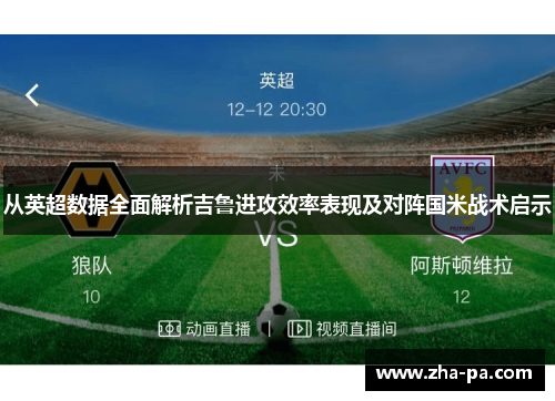 从英超数据全面解析吉鲁进攻效率表现及对阵国米战术启示