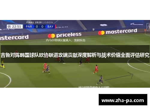 吉鲁对阵韩国球队欧协联进攻端贡献深度解析与战术价值全面评估研究