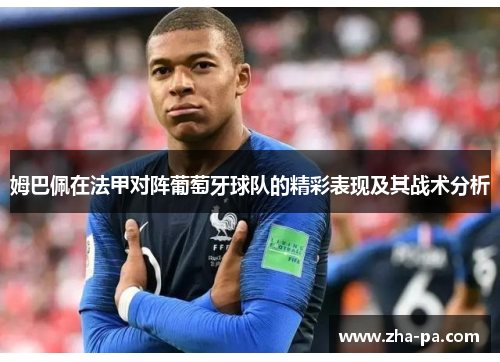 姆巴佩在法甲对阵葡萄牙球队的精彩表现及其战术分析