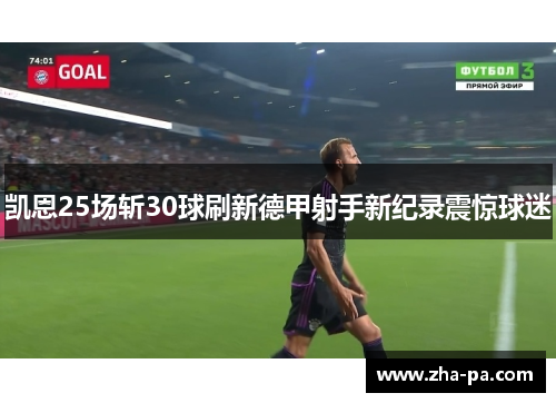 凯恩25场斩30球刷新德甲射手新纪录震惊球迷