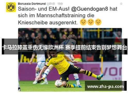 卡马拉膝盖重伤无缘欧洲杯 赛季提前结束告别梦想舞台
