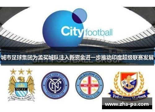 城市足球集团为孟买城队注入新资金进一步推动印度超级联赛发展