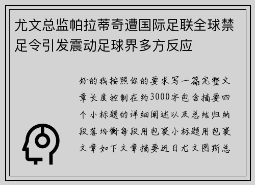 尤文总监帕拉蒂奇遭国际足联全球禁足令引发震动足球界多方反应 尤文总监帕拉蒂奇遭国际足联全球禁足令引发震动足球界多方反应