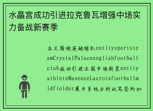 水晶宫成功引进拉克鲁瓦增强中场实力备战新赛季 水晶宫成功引进拉克鲁瓦增强中场实力备战新赛季