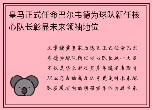 皇马正式任命巴尔韦德为球队新任核心队长彰显未来领袖地位