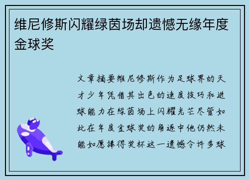 维尼修斯闪耀绿茵场却遗憾无缘年度金球奖 维尼修斯闪耀绿茵场却遗憾无缘年度金球奖