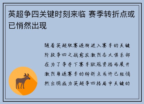 英超争四关键时刻来临 赛季转折点或已悄然出现 英超争四关键时刻来临 赛季转折点或已悄然出现