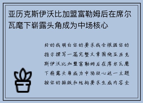 亚历克斯伊沃比加盟富勒姆后在席尔瓦麾下崭露头角成为中场核心 亚历克斯伊沃比加盟富勒姆后在席尔瓦麾下崭露头角成为中场核心