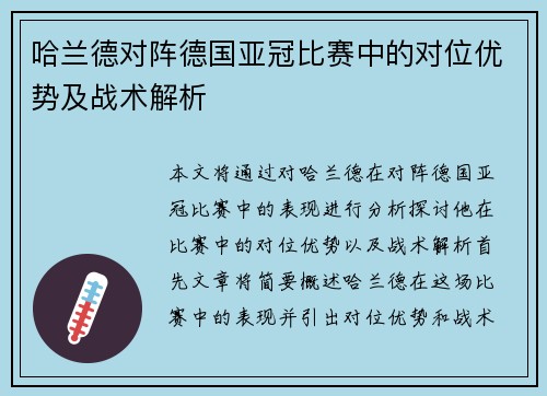 哈兰德对阵德国亚冠比赛中的对位优势及战术解析 哈兰德对阵德国亚冠比赛中的对位优势及战术解析