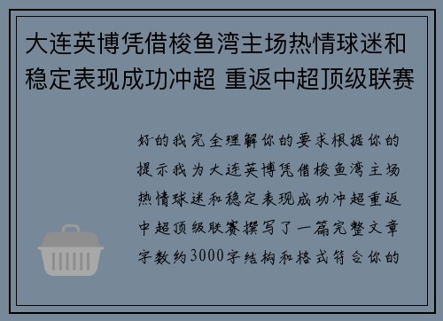 大连英博凭借梭鱼湾主场热情球迷和稳定表现成功冲超 重返中超顶级联赛 大连英博凭借梭鱼湾主场热情球迷和稳定表现成功冲超 重返中超顶级联赛