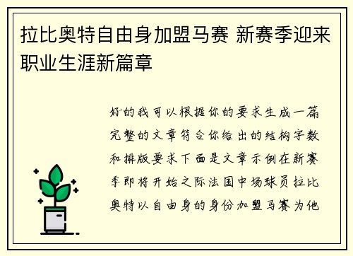 拉比奥特自由身加盟马赛 新赛季迎来职业生涯新篇章 拉比奥特自由身加盟马赛 新赛季迎来职业生涯新篇章
