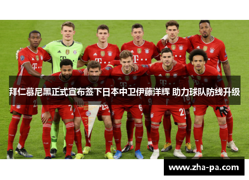 拜仁慕尼黑正式宣布签下日本中卫伊藤洋辉 助力球队防线升级 拜仁慕尼黑正式宣布签下日本中卫伊藤洋辉 助力球队防线升级