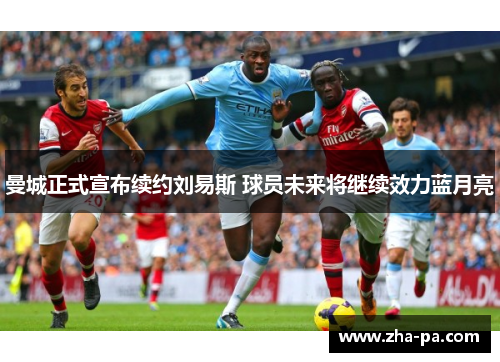 曼城正式宣布续约刘易斯 球员未来将继续效力蓝月亮 曼城正式宣布续约刘易斯 球员未来将继续效力蓝月亮