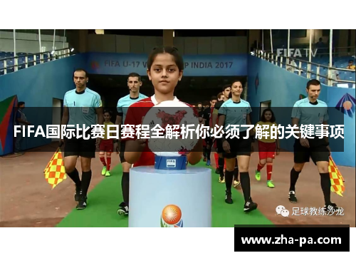FIFA国际比赛日赛程全解析你必须了解的关键事项 FIFA国际比赛日赛程全解析你必须了解的关键事项