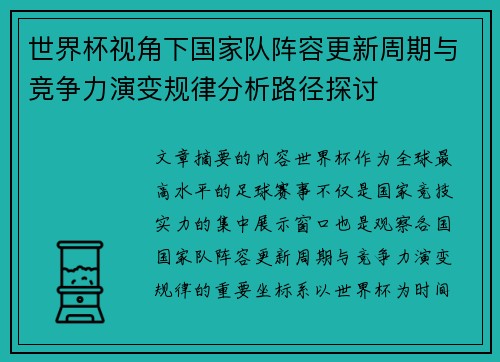 世界杯视角下国家队阵容更新周期与竞争力演变规律分析路径探讨