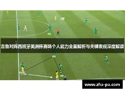 吉鲁对阵西班牙美洲杯赛场个人能力全面解析与关键表现深度解读