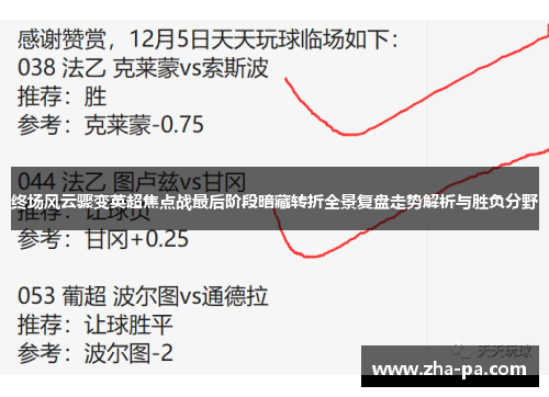 终场风云骤变英超焦点战最后阶段暗藏转折全景复盘走势解析与胜负分野