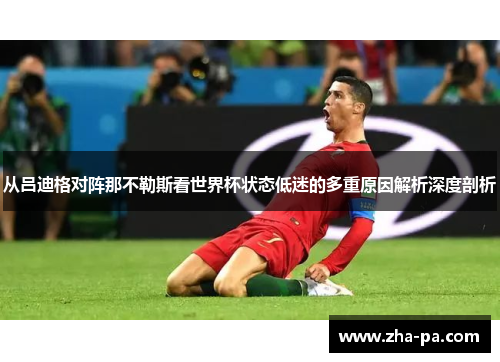 从吕迪格对阵那不勒斯看世界杯状态低迷的多重原因解析深度剖析 从吕迪格对阵那不勒斯看世界杯状态低迷的多重原因解析深度剖析
