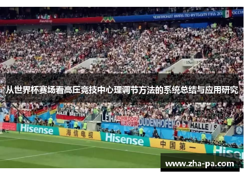 从世界杯赛场看高压竞技中心理调节方法的系统总结与应用研究