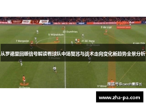 从罗德里回暖信号解读看球队中场复苏与战术走向变化新趋势全景分析 从罗德里回暖信号解读看球队中场复苏与战术走向变化新趋势全景分析