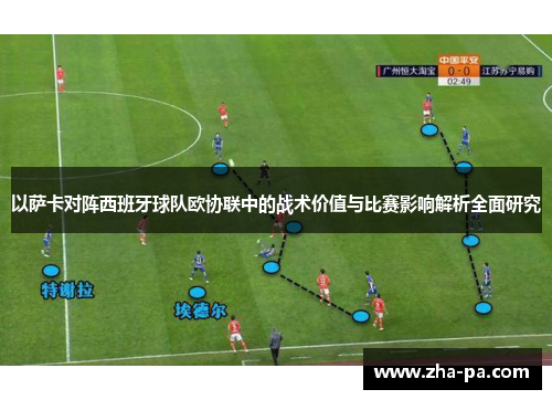 以萨卡对阵西班牙球队欧协联中的战术价值与比赛影响解析全面研究