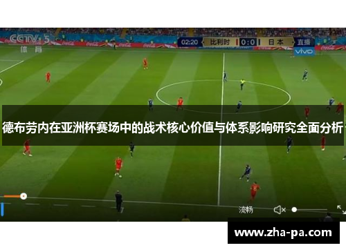 德布劳内在亚洲杯赛场中的战术核心价值与体系影响研究全面分析