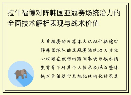 拉什福德对阵韩国亚冠赛场统治力的全面技术解析表现与战术价值 拉什福德对阵韩国亚冠赛场统治力的全面技术解析表现与战术价值