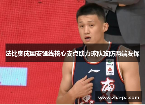 法比奥成国安锋线核心支点助力球队攻防两端发挥 法比奥成国安锋线核心支点助力球队攻防两端发挥