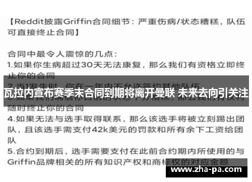 瓦拉内宣布赛季末合同到期将离开曼联 未来去向引关注 瓦拉内宣布赛季末合同到期将离开曼联 未来去向引关注