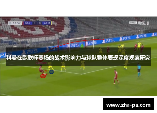 科曼在欧联杯赛场的战术影响力与球队整体表现深度观察研究 科曼在欧联杯赛场的战术影响力与球队整体表现深度观察研究