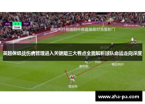 英超保级战伤病管理进入关键期三大看点全面解析球队命运走向深度 英超保级战伤病管理进入关键期三大看点全面解析球队命运走向深度