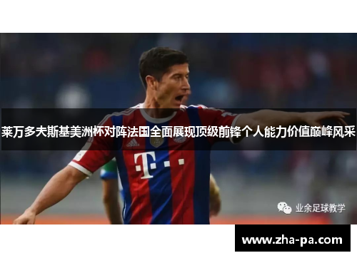 莱万多夫斯基美洲杯对阵法国全面展现顶级前锋个人能力价值巅峰风采 莱万多夫斯基美洲杯对阵法国全面展现顶级前锋个人能力价值巅峰风采
