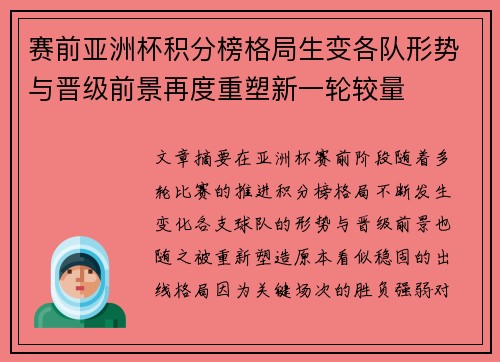 赛前亚洲杯积分榜格局生变各队形势与晋级前景再度重塑新一轮较量