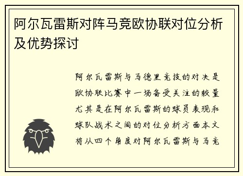 阿尔瓦雷斯对阵马竞欧协联对位分析及优势探讨 阿尔瓦雷斯对阵马竞欧协联对位分析及优势探讨