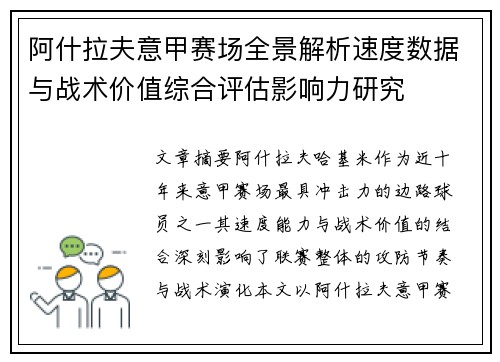 阿什拉夫意甲赛场全景解析速度数据与战术价值综合评估影响力研究 阿什拉夫意甲赛场全景解析速度数据与战术价值综合评估影响力研究