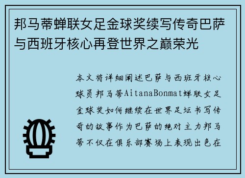 邦马蒂蝉联女足金球奖续写传奇巴萨与西班牙核心再登世界之巅荣光