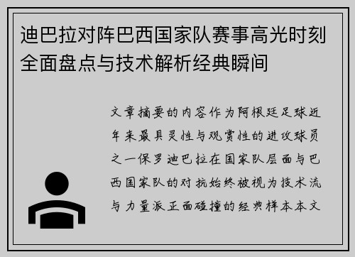 迪巴拉对阵巴西国家队赛事高光时刻全面盘点与技术解析经典瞬间 迪巴拉对阵巴西国家队赛事高光时刻全面盘点与技术解析经典瞬间