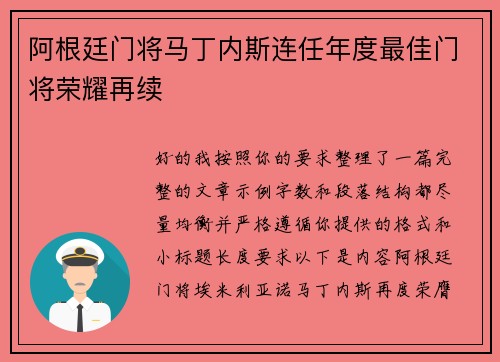 阿根廷门将马丁内斯连任年度最佳门将荣耀再续 阿根廷门将马丁内斯连任年度最佳门将荣耀再续