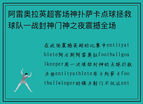 阿雷奥拉英超客场神扑萨卡点球拯救球队一战封神门神之夜震撼全场 阿雷奥拉英超客场神扑萨卡点球拯救球队一战封神门神之夜震撼全场